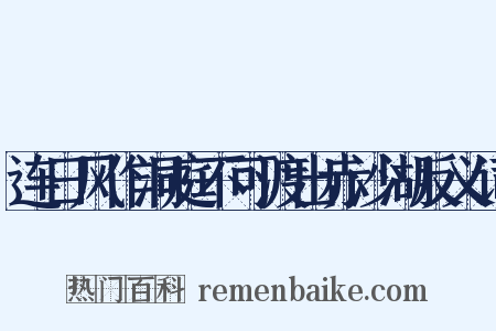 连日风作洞庭不可渡出赤沙湖反义词是什么意思的图片